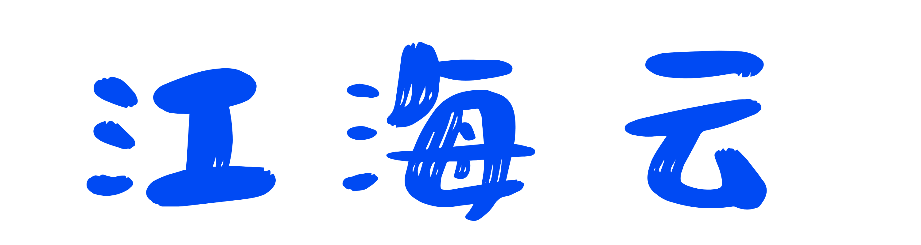江海站长导航
